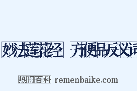 妙法莲花经·方便品反义词是什么意思的图片